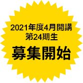 2019年度 第22期生 募集開始