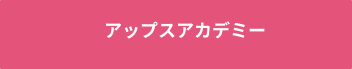 アップスアカデミー