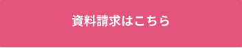 資料請求はこちら