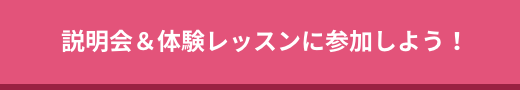 説明会＆体験レッスンに参加しよう！