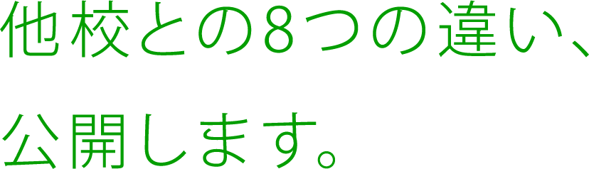 他校との8つの違い