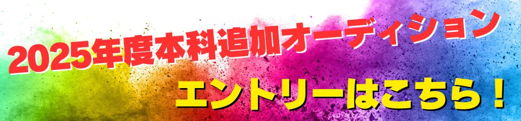 本科追加オーディション