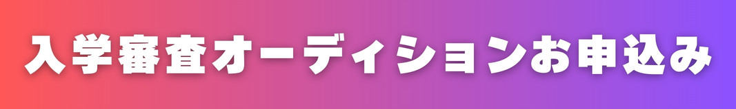 本科オーディション