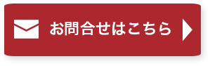 お問合せはこちら