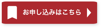 お申し込みはこちら