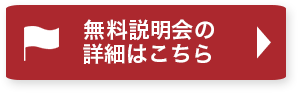 無料説明会の詳細はこちら