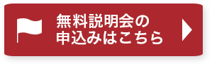 無料説明会の詳細はこちら