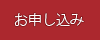 お申し込みはこちら