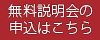 無料説明会の詳細はこちら