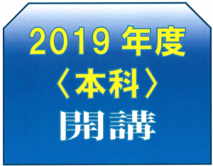 2019年度開講LOGO