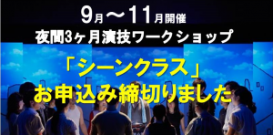 夜間3ヶ月9-11月シーンクラス締切LOGO-HP用